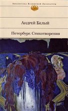Книга - Андрей  Белый - Стихотворения - читать