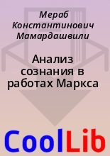 Книга - Мераб Константинович Мамардашвили - Анализ сознания в работах Маркса - читать