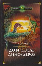 Книга - Андрей Юрьевич Журавлёв - До и после динозавров - читать