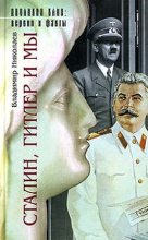 Книга - Владимир  Николаев - Сталин, Гитлер и мы - читать