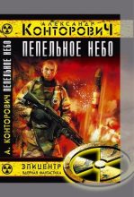 Книга - Александр Сергеевич Конторович - Пепельное небо - читать