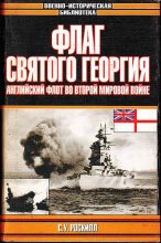 Книга - Стефен Уэнтворт Роскилл - Флаг Святого Георгия: Английский флот во Второй мировой войне - читать