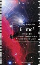 Книга - Дэвид  Боданис - E=mc2. Биография самого знаменитого уравнения мира - читать