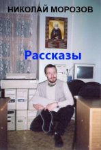 Книга - Николай Владимирович Морозов - Весёлая церковно-приходская жизнь - читать