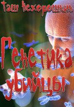 Книга - Таш  Нехорошкин - Генетика убийцы - читать