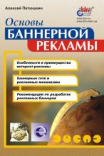 Книга - Алексей Валерьевич Петюшкин - Основы баннерной рекламы - читать