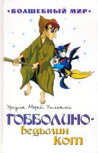 Книга - Урсула Морей Уильямс - Гобболино — ведьмин кот - читать