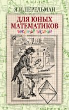 Книга - Яков Исидорович Перельман - Для юных математиков. Веселые задачи - читать