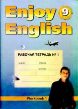 Книга - М. З. Биболетова - Английский язык: Английский с удовольствием / Enjoy English: Рабочая тетрадь №1 к учебнику 9 класса - читать