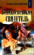 Книга - Ольга  Ракитина - Великосветский свидетель - читать
