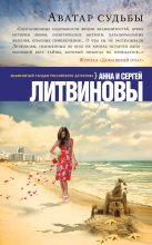 Книга - Анна и Сергей  Литвиновы - Аватар судьбы - читать