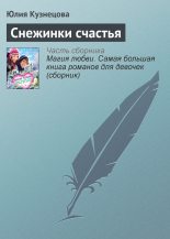 Книга - Юлия Никитична Кузнецова - Снежинки счастья - читать