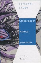 Книга - Михайло  Пантич - Старомодная манера ухаживать - читать