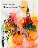 Книга - Павел  Пряников - Параллельная Россия - читать