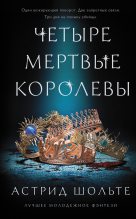 Книга - Астрид  Шольте - Четыре мертвые королевы - читать