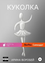 Книга - Ирина Леонидовна Воробей - Куколка - читать