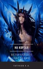 Книга - Карим Анарович Татуков - Величайшее наследие - читать