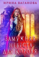 Книга - Ирина  Ваганова - Замужняя невеста для короля - читать