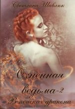 Книга - Светлана  Шавлюк - Огненная ведьма. В поисках дракона - читать