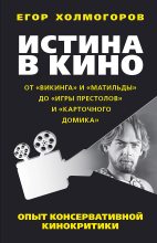 Книга - Егор Станиславович Холмогоров - Истина в кино - читать