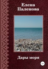 Книга - Елена  Паленова - Дары моря - читать