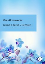Книга - Юлия Викторовна Игольникова - Сказка о весне и Весенке - читать