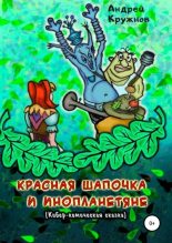 Книга - Андрей Эдуардович Кружнов - Красная Шапочка и инопланетяне - читать