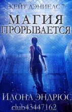 Книга - Илона  Эндрюс - Магия прорывается (ЛП) - читать
