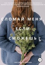 Книга - Светлана Николаевна Черникова - Сломай меня, если сможешь - читать