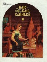 Книга - Ольга Иеронимовна Капица - Баю-баю, баиньки - читать
