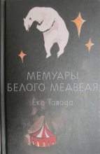 Книга - Еко  Тавада - Мемуары белого медведя - читать