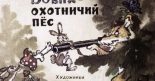 Книга - Эдуард Николаевич Успенский - Бобик - охотничий пёс - читать