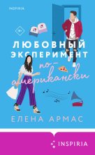 Книга - Елена  Армас - Любовный эксперимент по-американски (СИ) - читать