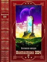 Книга - Анастасия  Сиалана - "Фантастика 2024-37". Компиляция. Книги 1-19 - читать