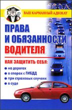 Книга - Дмитрий Вячеславович Бачурин - Права и обязанности водителя - читать