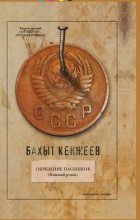 Книга - Бахыт Шкуруллаевич Кенжеев - Обрезание пасынков - читать