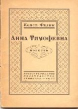 Книга - Константин Александрович Федин - Анна Тимофевна - читать