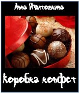 Книга - Анна  Ичитовкина - Коробка конфет - читать