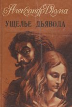Книга - Александр  Дюма - Ущелье дьявола - читать