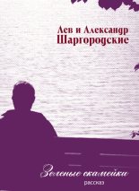 Книга - Александр и Лев  Шаргородские - Зеленые скамейки - читать