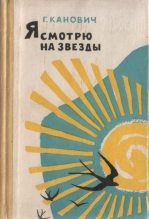Книга - Григорий  Канович - Я смотрю на звезды - читать