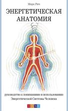 Книга - Марк  Рич - Энергетическая анатомия. Руководство к пониманию и использованию Энергетической Системы Человека - читать