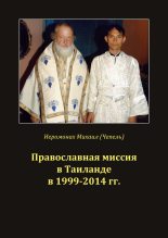 Книга - Михаил Иванович Чепель - Православная миссия в Таиланде в 1999-2014 гг. - читать