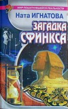 Книга - Ната  Игнатова - Загадка Сфинкса - читать