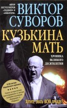 Книга - Виктор  Суворов - Кузькина мать - читать