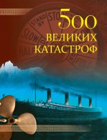Книга - Николай Николаевич Непомнящий - 500 великих катастроф - читать