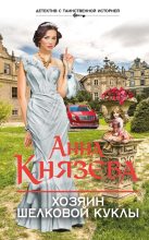 Книга - Анна  Князева - Хозяин шелковой куклы - читать