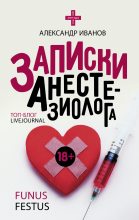 Книга - Александр Евгеньевич Иванов - Записки анестезиолога - читать