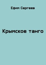 Книга - Ефим  Сергеев - Крымское танго (СИ) - читать