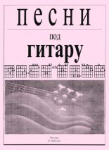 Книга - Олег Сергеевич Фридом (Гитарист) - Песни под гитару - читать